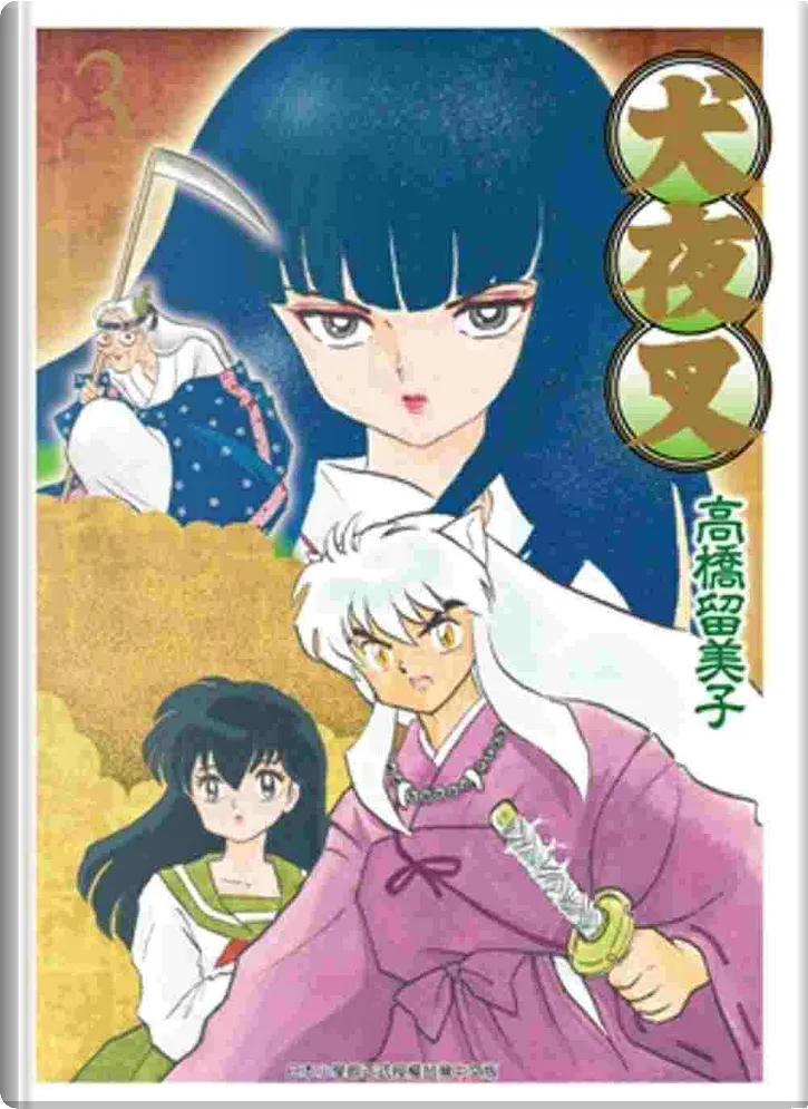 犬夜叉 03 By 高橋留美子 青文出版社股份有限公司 Hardcover Anobii