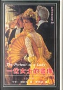 一位女士的畫像 by 亨利.詹姆斯