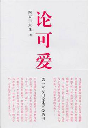 论可爱 by 四方田犬彥 论可爱 by 四方田犬彥