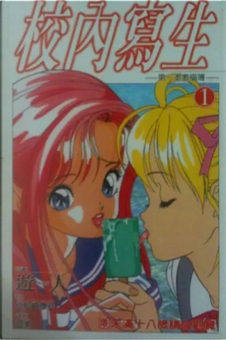 ☆初版帯付 遊人 U-JIN X 小松崎康弘 校内写生 初めてのスケッチブック