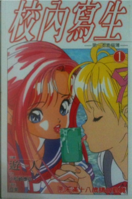 校內寫生(1) by 小松崎康弘, 遊人, 尖端出版有限公司, Paperback