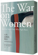 女性面對的戰爭 by 蘇．勞伊德．羅伯茨
