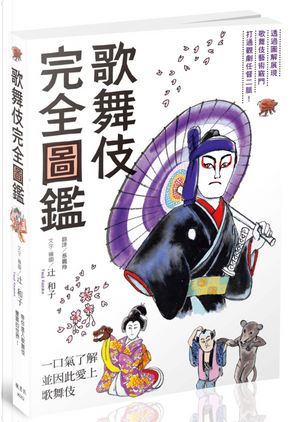歌舞伎完全圖鑑 by 辻和子 歌舞伎完全圖鑑 by 辻和子