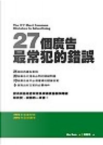 27個廣告最常犯的錯誤 by 艾力克˙班