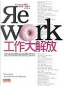 工作大解放 by David Heinemeier Hansson, Jason Fried