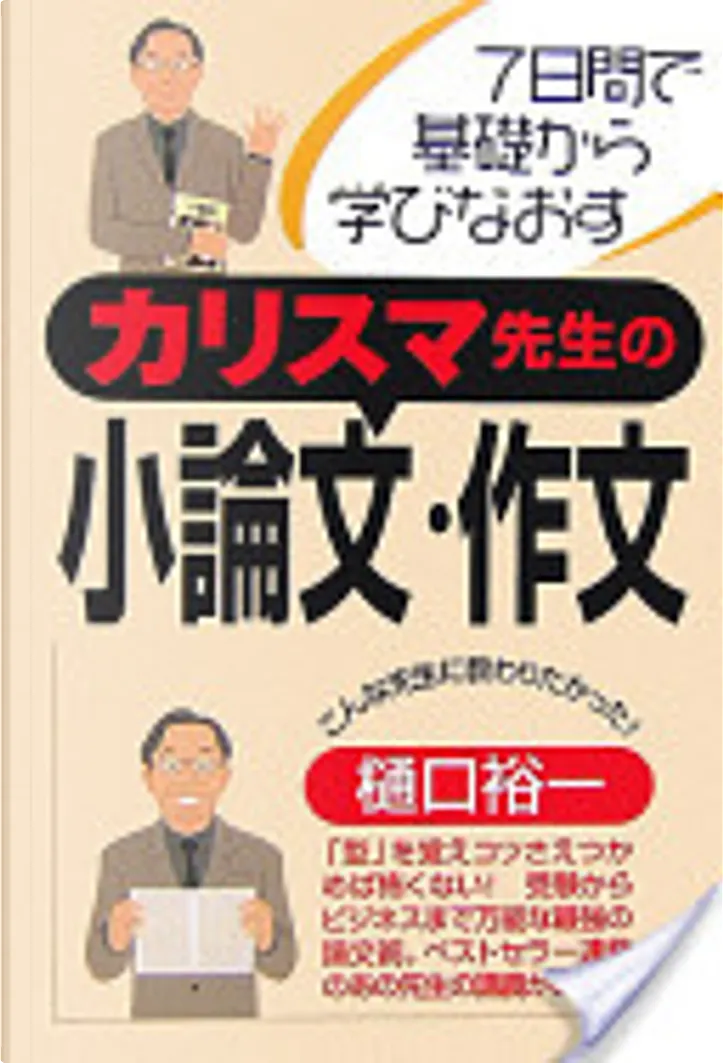 カリスマ先生の小論文 作文 By 樋口裕一 Php研究所 Other Anobii