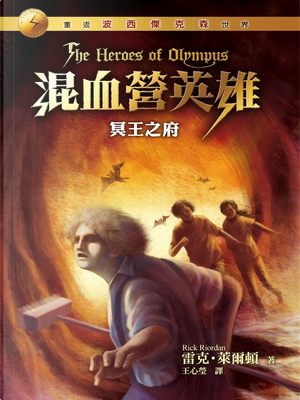 混血營英雄 4 by 雷克．萊爾頓 Rick Riordan