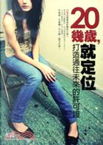 20幾歲，就定位 by 水淼
