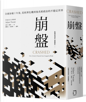 崩盤 by Adam Tooze 崩盤 by Adam Tooze