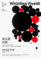韋瓦第效應：你的人生是不是被貼了標籤？別讓刻板印象框住，普林斯頓大學必讀心理學講義 by 克勞德‧史提爾 Claude M. Steele