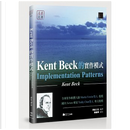 Kent Beck的實作模式 by Kent Beck