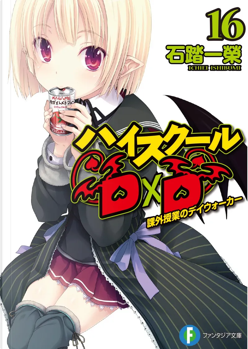 ハイスクールd D 16 By 石踏一榮 富士見書房 Economic Pocket Edition Anobii