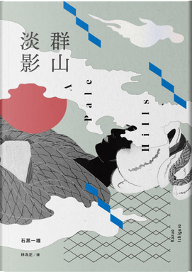 群山淡影 by 石黑一雄 群山淡影 by 石黑一雄