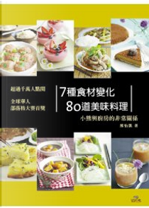 7種食材變化80道美味料理 by 小熊(熊怡凱)