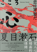 心：夏目漱石探究人心幽暗面的懺情錄 by 夏目 漱石