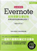 Evernote超效率數位筆記術【Best技巧提升版】 by 電腦玩物站長