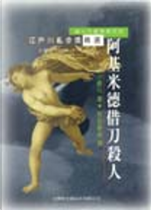 阿基米德借刀殺人 by 小峰元