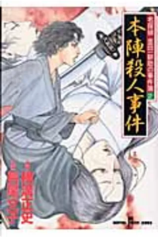 名偵探金田一耕助事件簿2 本陣殺人事件by 橫溝正史 長鴻出版社 Economic Pocket Edition Anobii