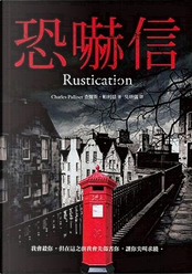 恐嚇信 by Charles Palliser, 查爾斯.帕利瑟 恐嚇信 by Charles Palliser, 查爾斯.帕利瑟