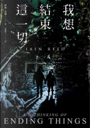 我想結束這一切 by Iain Reid, 伊恩．里德
