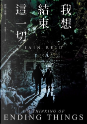 我想結束這一切 by Iain Reid, 伊恩.里德 我想結束這一切 by Iain Reid, 伊恩.里德
