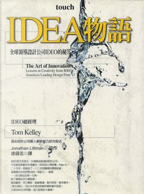IDEA物語 by Tom Kelley
