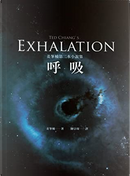 呼吸 by Ted Chiang, 姜峯楠