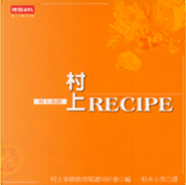 村上 RECIPE by 村上春樹廚房閱讀同好會