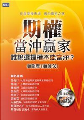 期權當沖贏家:誰說選擇權不能當沖? by 顏龍豐 期權當沖贏家:誰說選擇權不能當沖? by 顏龍豐