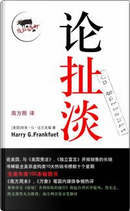 论扯淡 by Harry G. Frankfurt