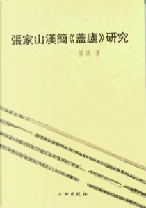 張家山漢簡《蓋廬》研究 by 卲鴻