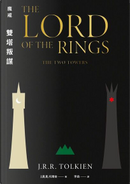 雙塔叛謀 by J.R.R. Tolkien