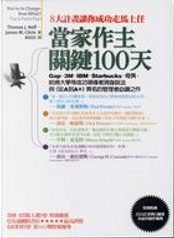 當家作主關鍵100天 by 湯瑪士．聶夫