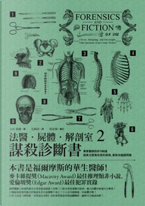 法醫．屍體．解剖室2：謀殺診斷書 by Douglas P. Lyle, 毛佩琦