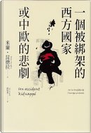 一個被綁架的西方國家或中歐的悲劇 by 米蘭．昆德拉