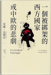 一個被綁架的西方國家或中歐的悲劇 by Milan Kundera