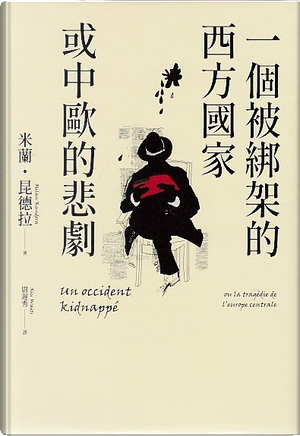 一個被綁架的西方國家或中歐的悲劇 by Milan Kundera