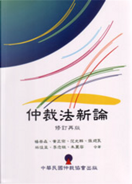 仲裁法新論by 張迺良, 朱麗容, 李念祖, 林俊益, 楊崇森, 范光群, 黃