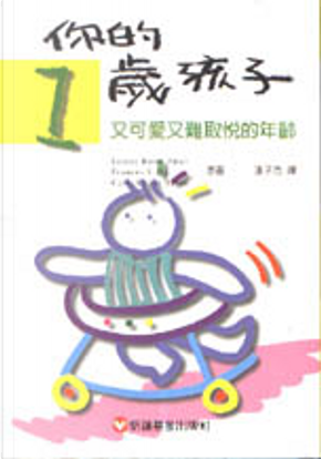 你的一歲孩子 你的一歲孩子