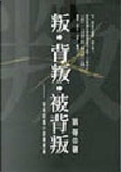 叛、背叛、被背叛 by 苦苓