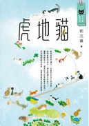 虎地貓 by 劉克襄