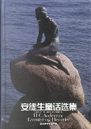 安徒生童话选集 by 安徒生