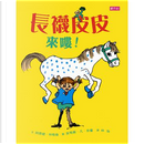 長襪皮皮來嘍！（70週年新版） by Astrid Lindgren