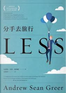 分手去旅行 by Andrew Sean Greer, 安德魯．西恩．格利爾