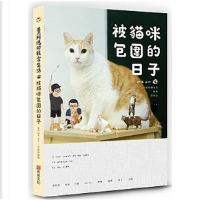黃阿瑪的後宮生活 by 志銘, 狸貓, 黃阿瑪 黃阿瑪的後宮生活 by 志銘, 狸貓, 黃阿瑪