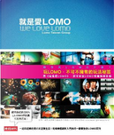 就是愛LOMO by LomoTaiwan Group
