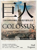 巨人 by Niall Ferguson, 尼爾．弗格森