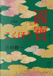 國寶（上） by 吉田 修一