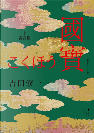國寶（上） by 吉田 修一