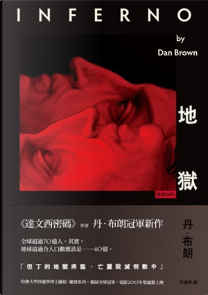 地獄 by Dan Brown